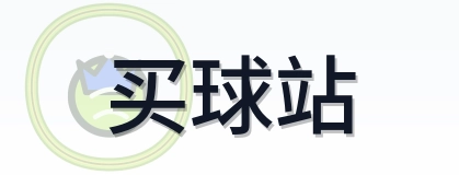 买球站 logo